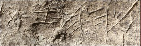 Inscription provenant de Tel Zayit (Xe siècle av. J.- C.)